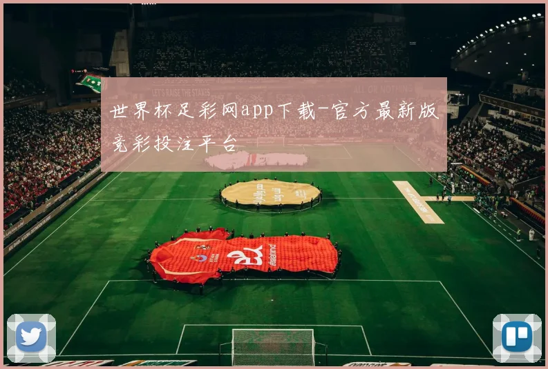 世界杯足彩网app下载-官方最新版竞彩投注平台