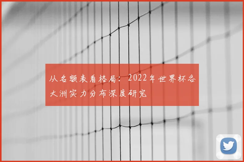 从名额表看格局：2022年世界杯各大洲实力分布深度研究