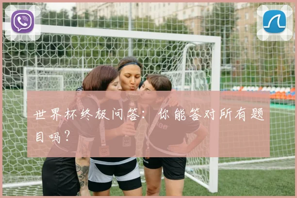 世界杯终极问答:你能答对所有题目吗?