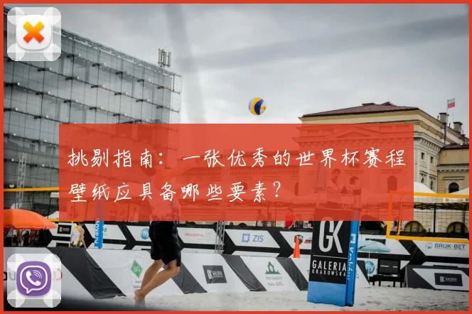 挑剔指南:一张优秀的世界杯赛程壁纸应具备哪些要素?
