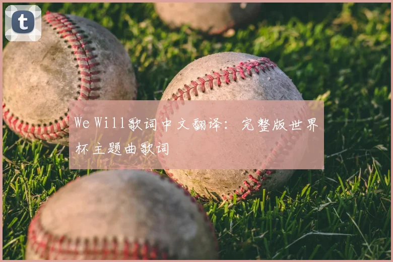 We Will歌词中文翻译：完整版世界杯主题曲歌词