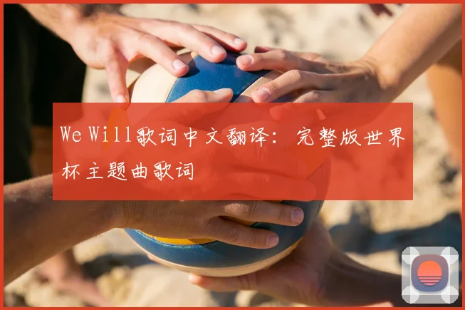 We Will歌词中文翻译：完整版世界杯主题曲歌词