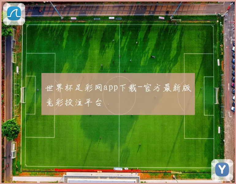 世界杯足彩网app下载-官方最新版竞彩投注平台