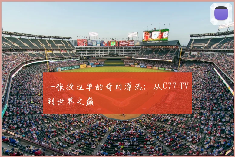 一张投注单的奇幻漂流：从C77 TV到世界之巅