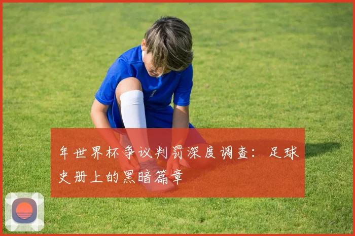 年世界杯争议判罚深度调查：足球史册上的黑暗篇章