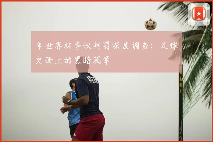 年世界杯争议判罚深度调查：足球史册上的黑暗篇章