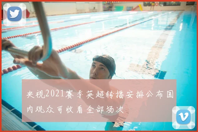 央视2021赛季英超转播安排公布国内观众可收看全部场次