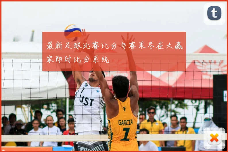 最新足球比赛比分与赛果尽在大赢家即时比分系统