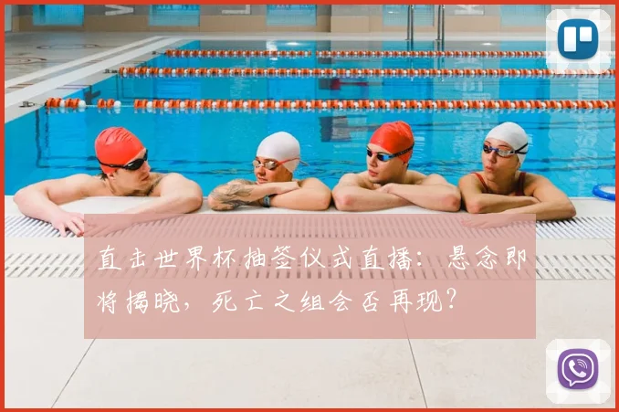 直击世界杯抽签仪式直播：悬念即将揭晓，死亡之组会否再现？